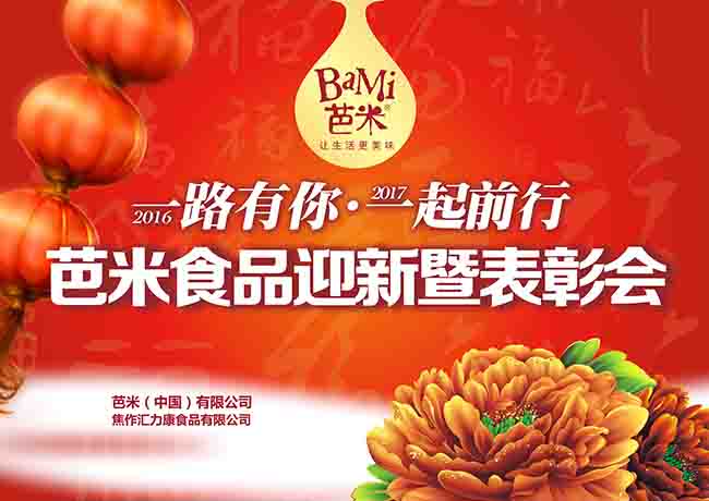 2017芭米迎新暨員工表彰會(huì)